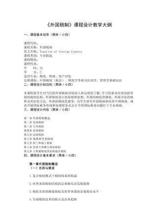 《外国税制》课程设计教学大纲