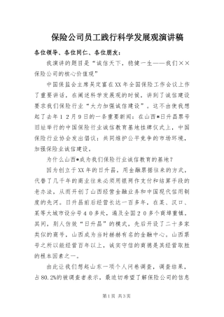 保险公司员工践行科学发展观演讲稿