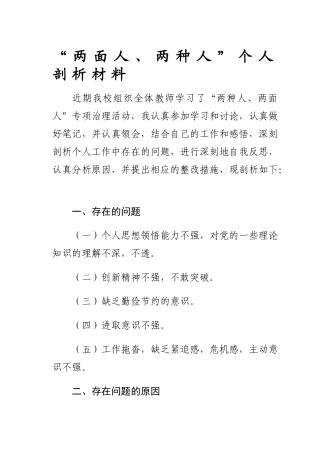 “两面人、两种人”个人剖析材料