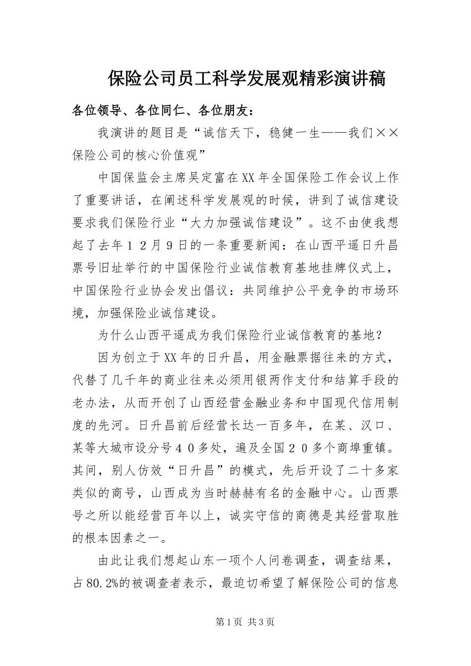 保险公司员工科学发展观精彩演讲稿_第1页