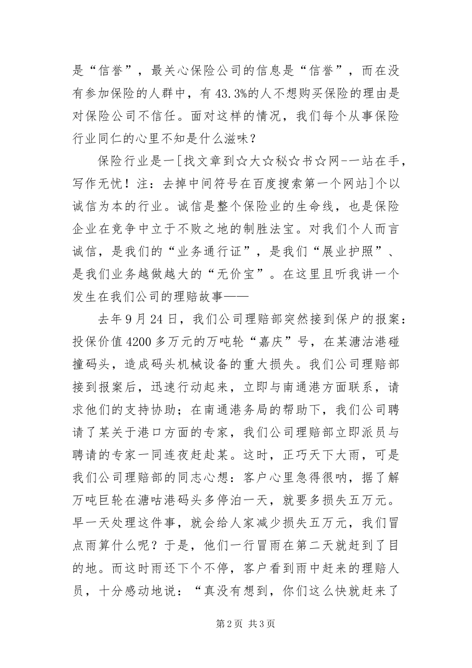 保险公司员工科学发展观精彩演讲稿_第2页