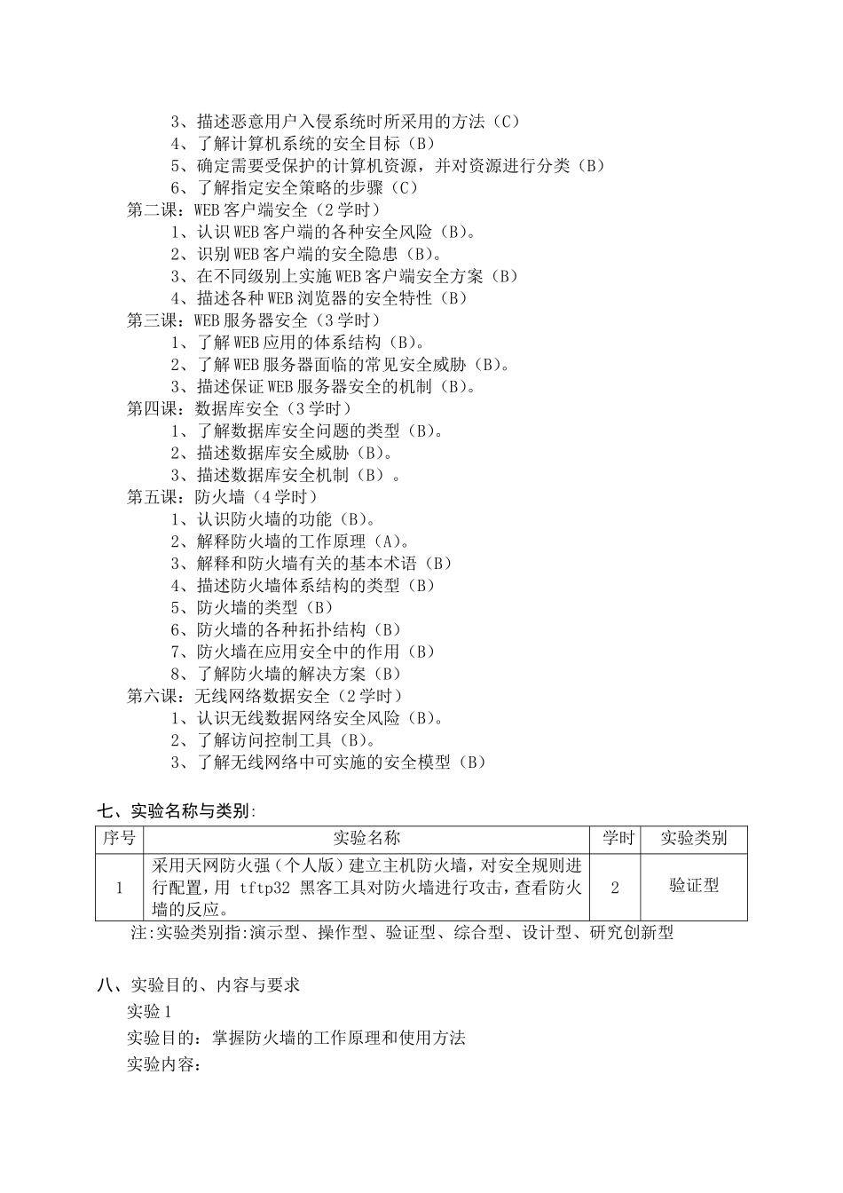 《网络安全技术》课程教学大纲_第2页