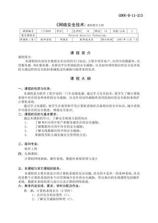 《网络安全技术》课程教学大纲