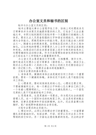 办公室文员和秘书的区别