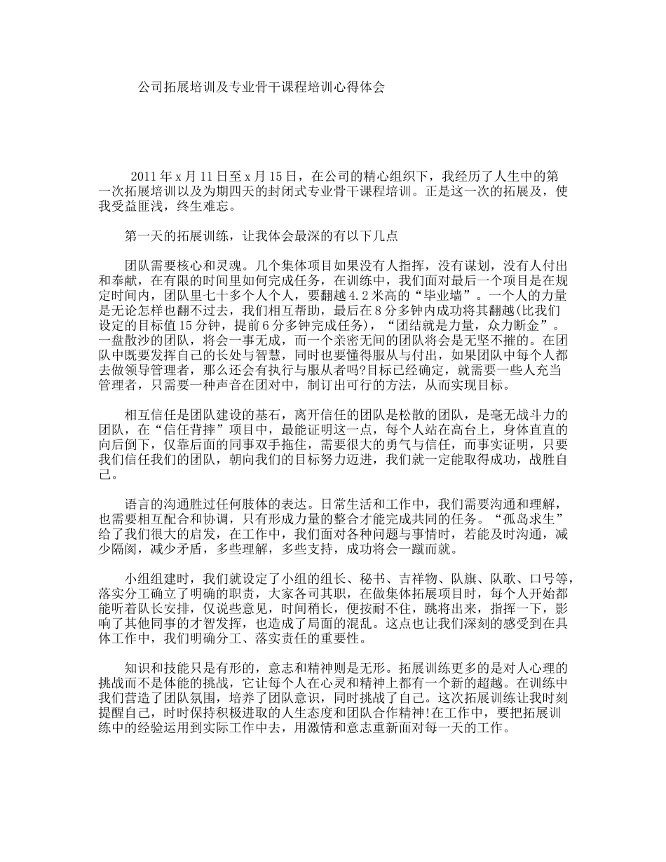 公司拓展培训及专业骨干课程培训心得体会_第1页