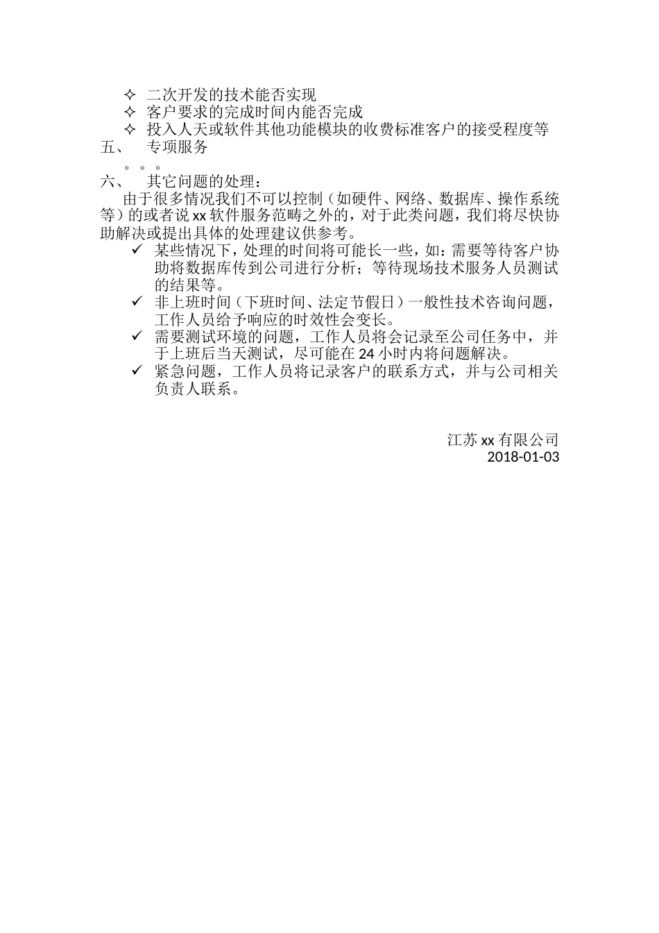 xx产品软件售后服务流程_第3页