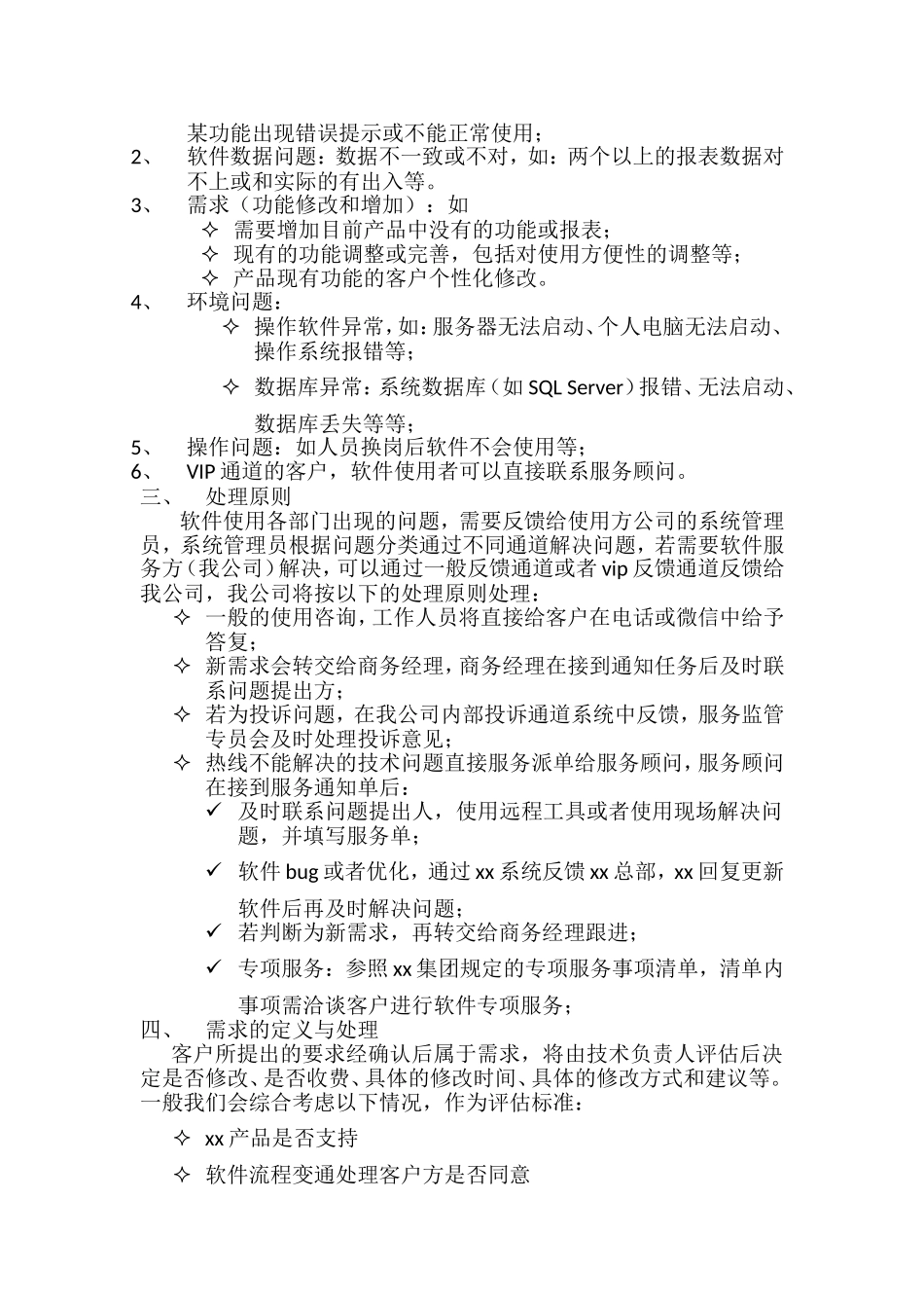 xx产品软件售后服务流程_第2页