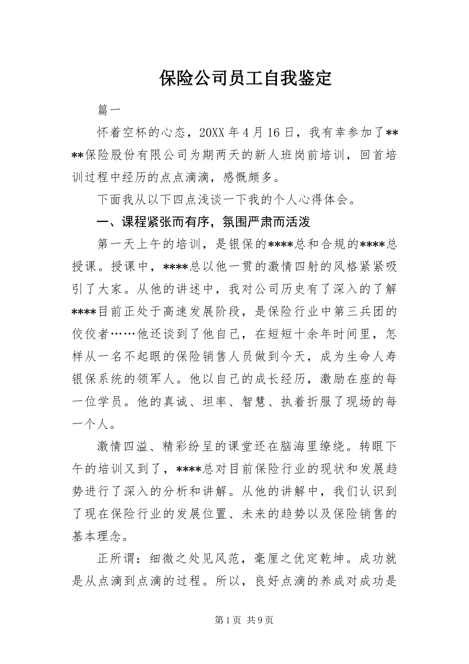 保险公司员工自我鉴定_第1页