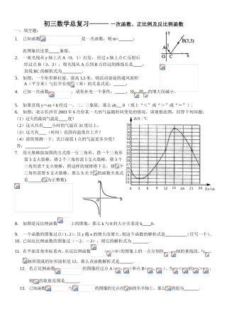 初三数学总复习———一次函数、正比例及反比例函数