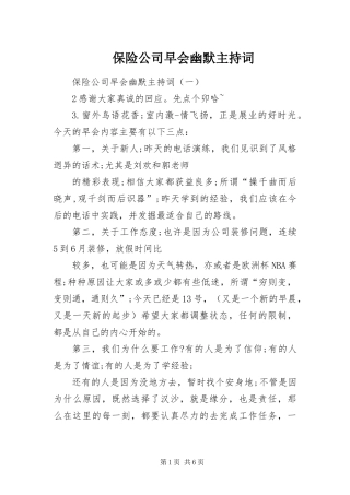 保险公司早会幽默主持词