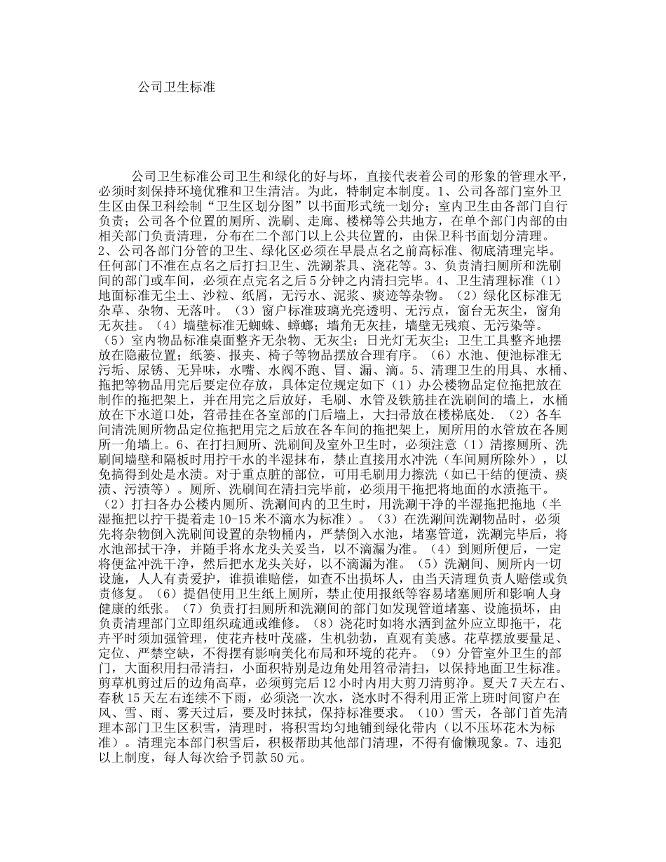 公司卫生标准_第1页