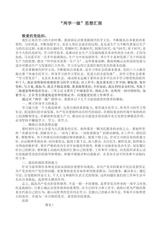 “两学一做”思想汇报