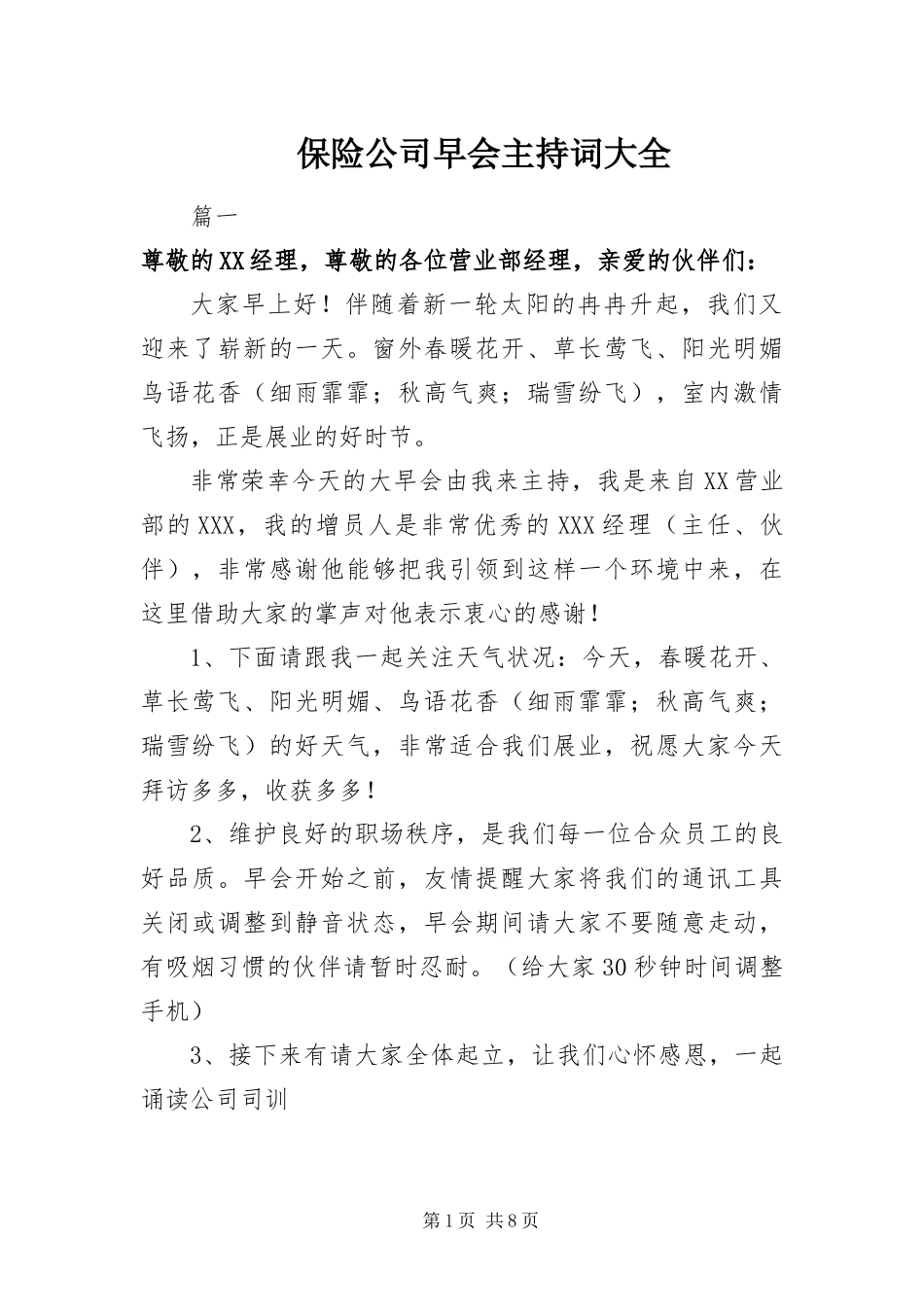 保险公司早会主持词大全_第1页