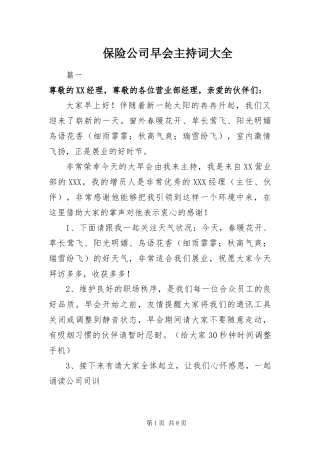 保险公司早会主持词大全
