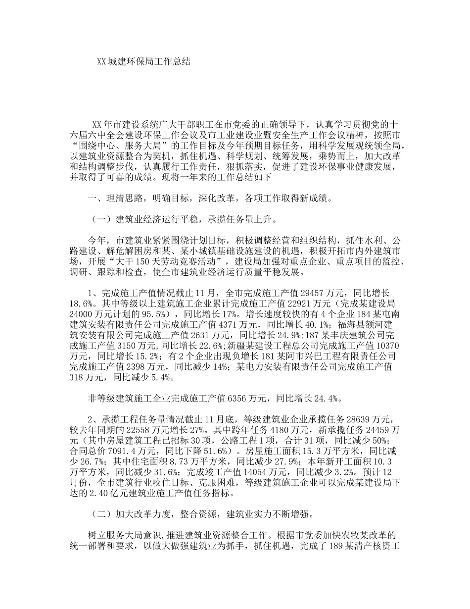 XX城建环保局工作总结_第1页