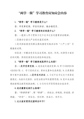 “两学一做”学习教育应知应会内容