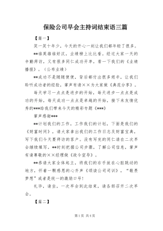 保险公司早会主持词结束语三篇