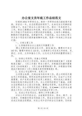 办公室文员年底工作总结范文