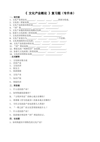《文化产业概论》复习题（专升本）