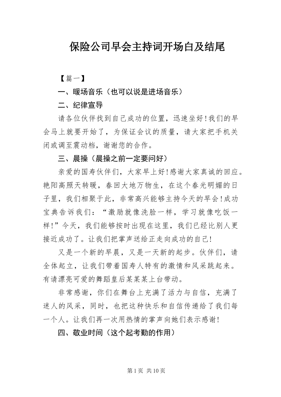 保险公司早会主持词开场白及结尾_第1页