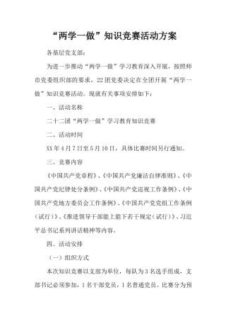 “两学一做”知识竞赛活动方案