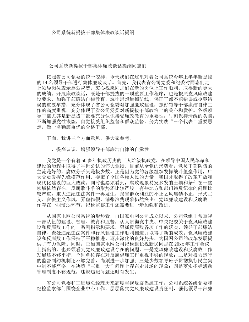 公司系统新提拔干部集体廉政谈话提纲_第1页