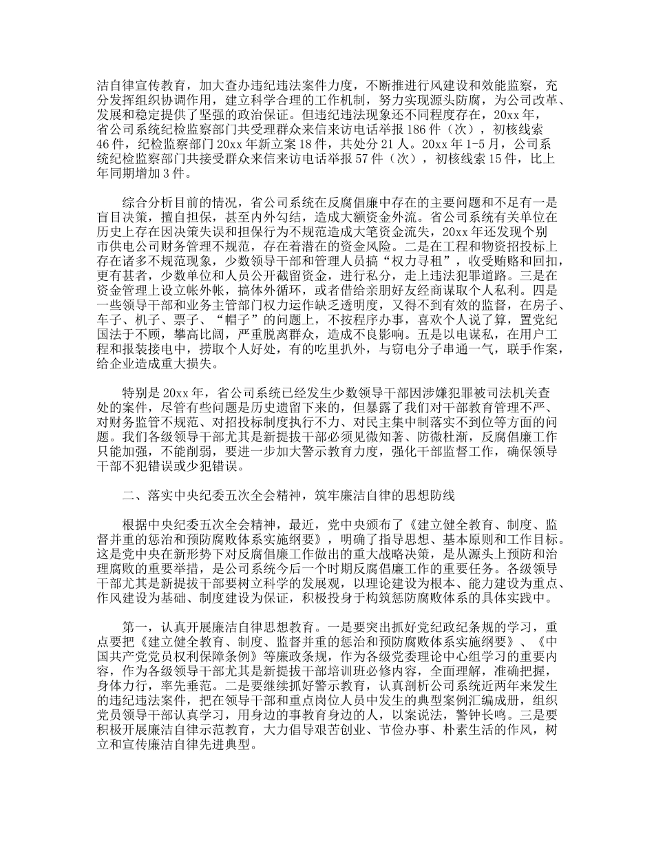 公司系统新提拔干部集体廉政谈话提纲_第2页