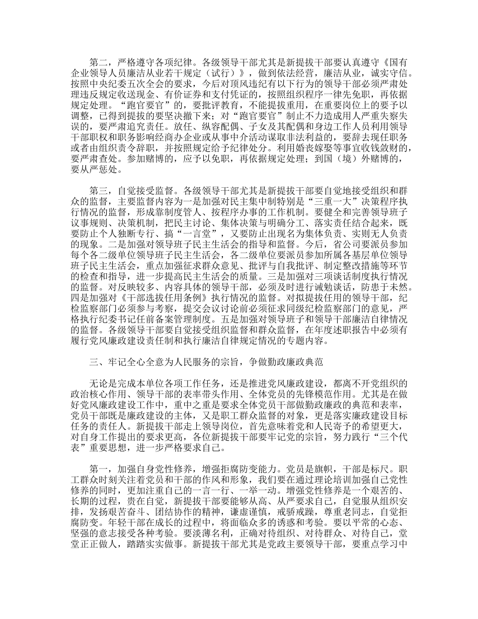 公司系统新提拔干部集体廉政谈话提纲_第3页