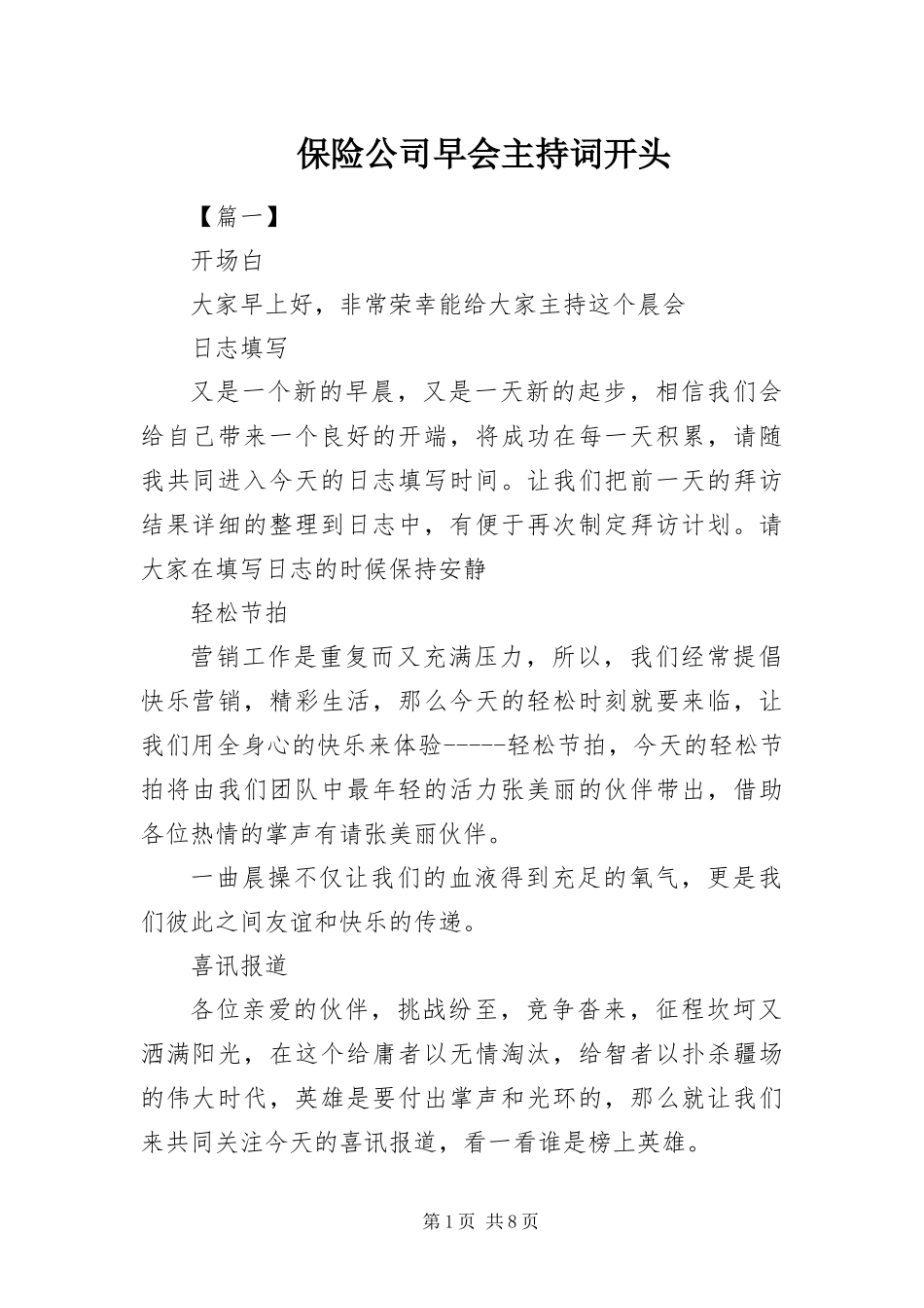 保险公司早会主持词开头_第1页