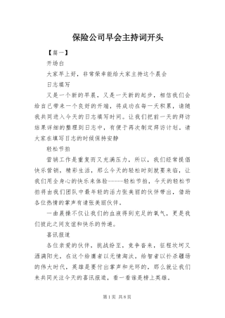 保险公司早会主持词开头