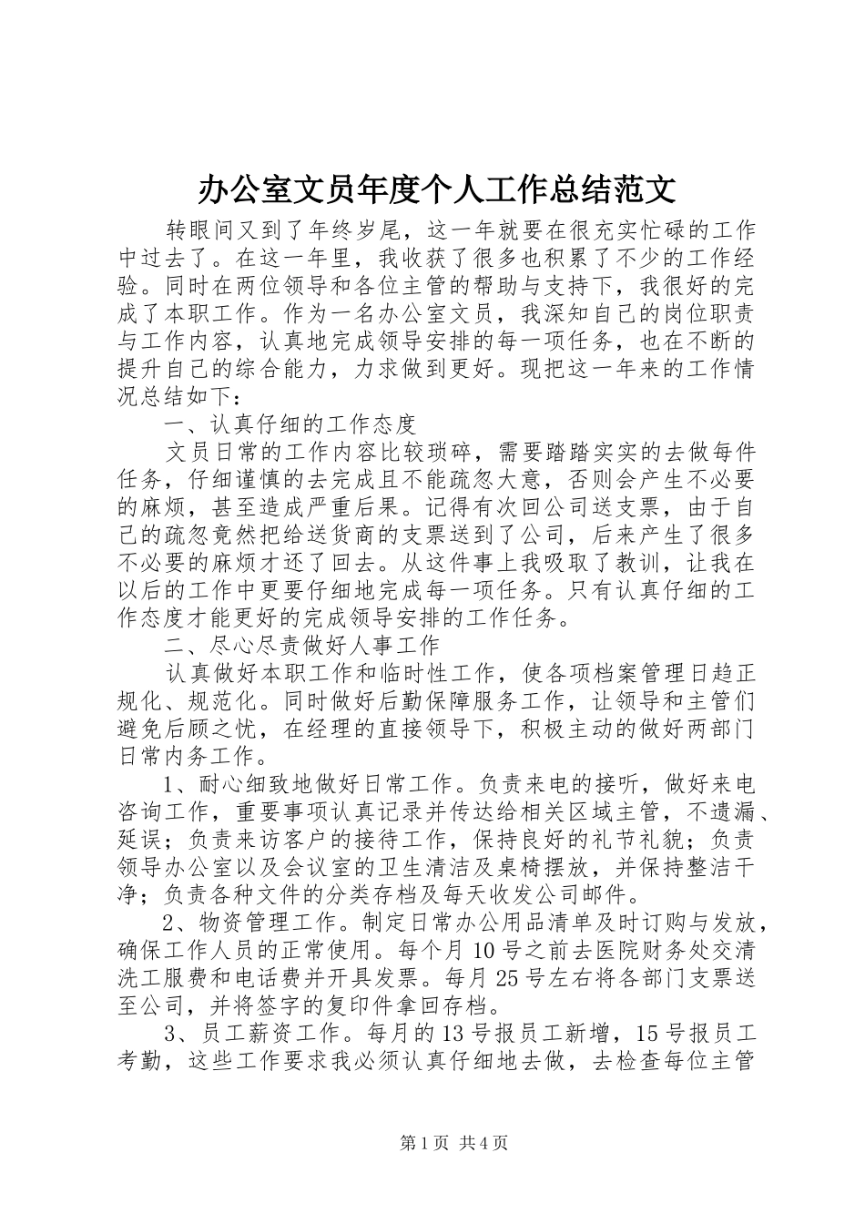 办公室文员年度个人工作总结范文_第1页