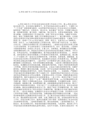 Xx单位2007年上半年社会治安综合治理工作总结