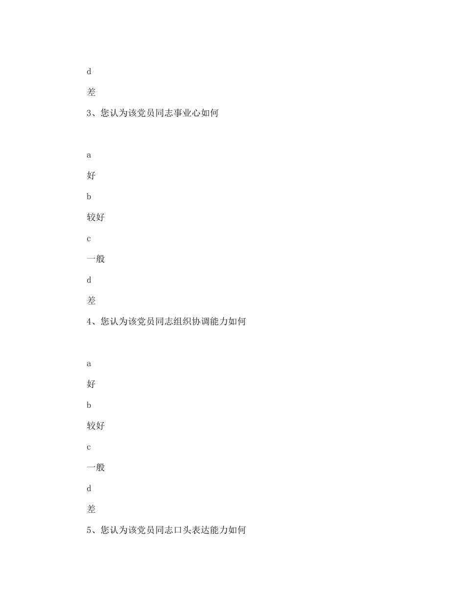 公司先进性教育活动党员个人意见征求问卷_第2页