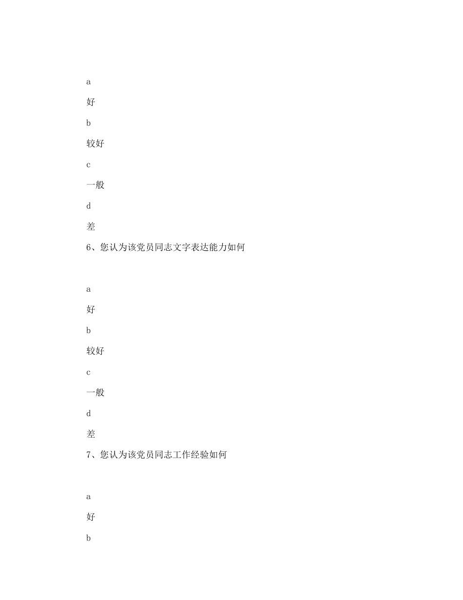 公司先进性教育活动党员个人意见征求问卷_第3页