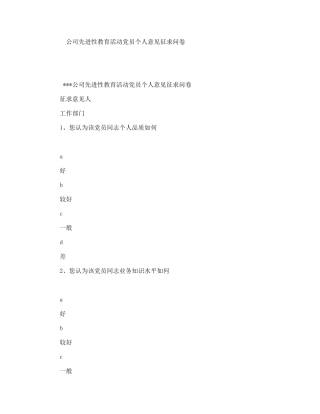 公司先进性教育活动党员个人意见征求问卷