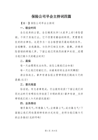 保险公司早会主持词四篇