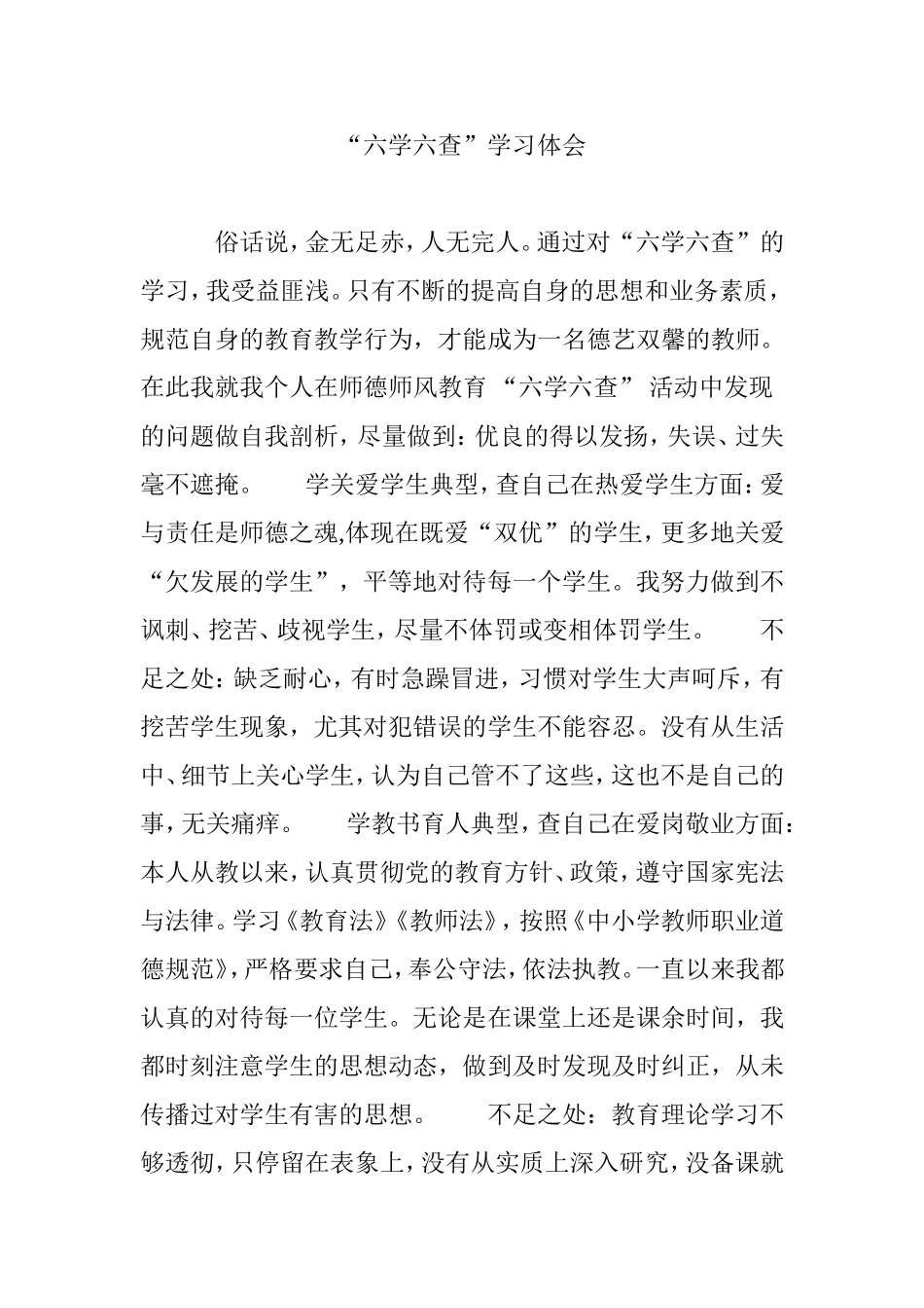 “六学六查”学习体会_第1页