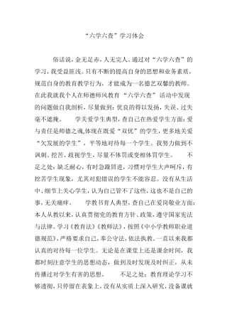 “六学六查”学习体会