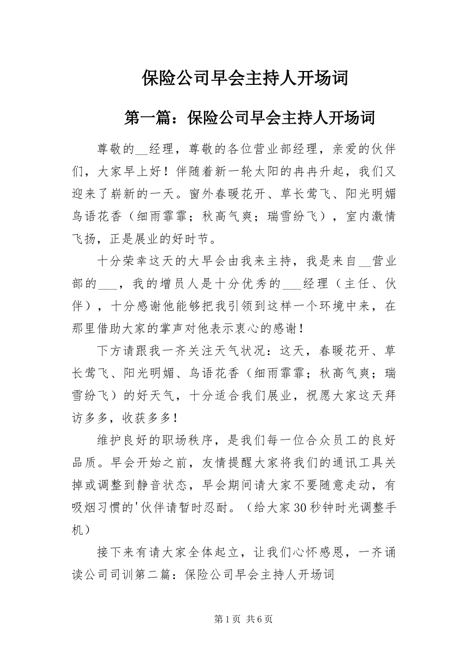 保险公司早会主持人开场词_第1页