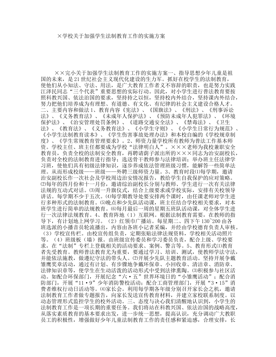 ×学校关于加强学生法制教育工作的实施方案_第1页