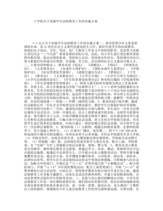 ×学校关于加强学生法制教育工作的实施方案