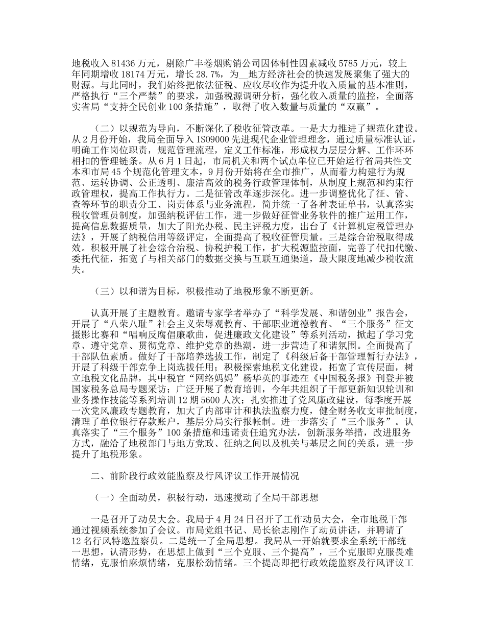 XX地税局行政效能监察及行风评议工作汇报_第2页