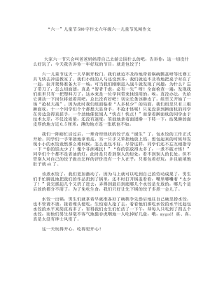 “六一”儿童节500字作文六年级六一儿童节见闻作文