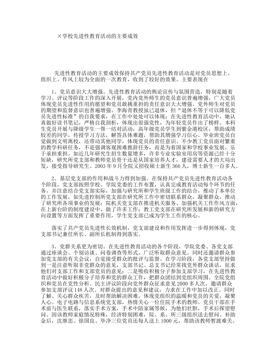 ×学校先进性教育活动的主要成效_第1页