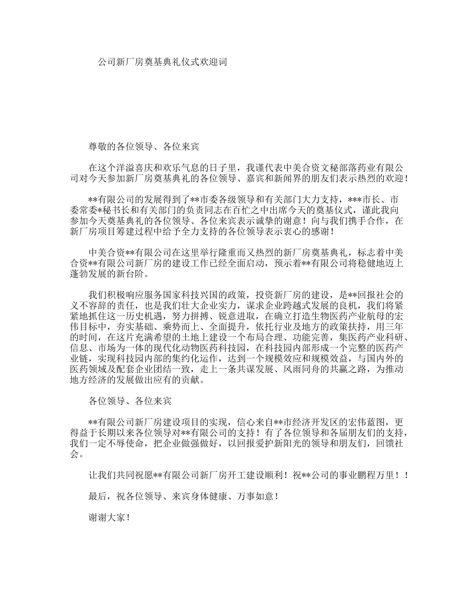 公司新厂房奠基典礼仪式欢迎词_第1页