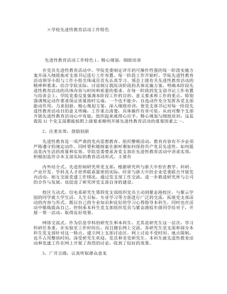 ×学校先进性教育活动工作特色