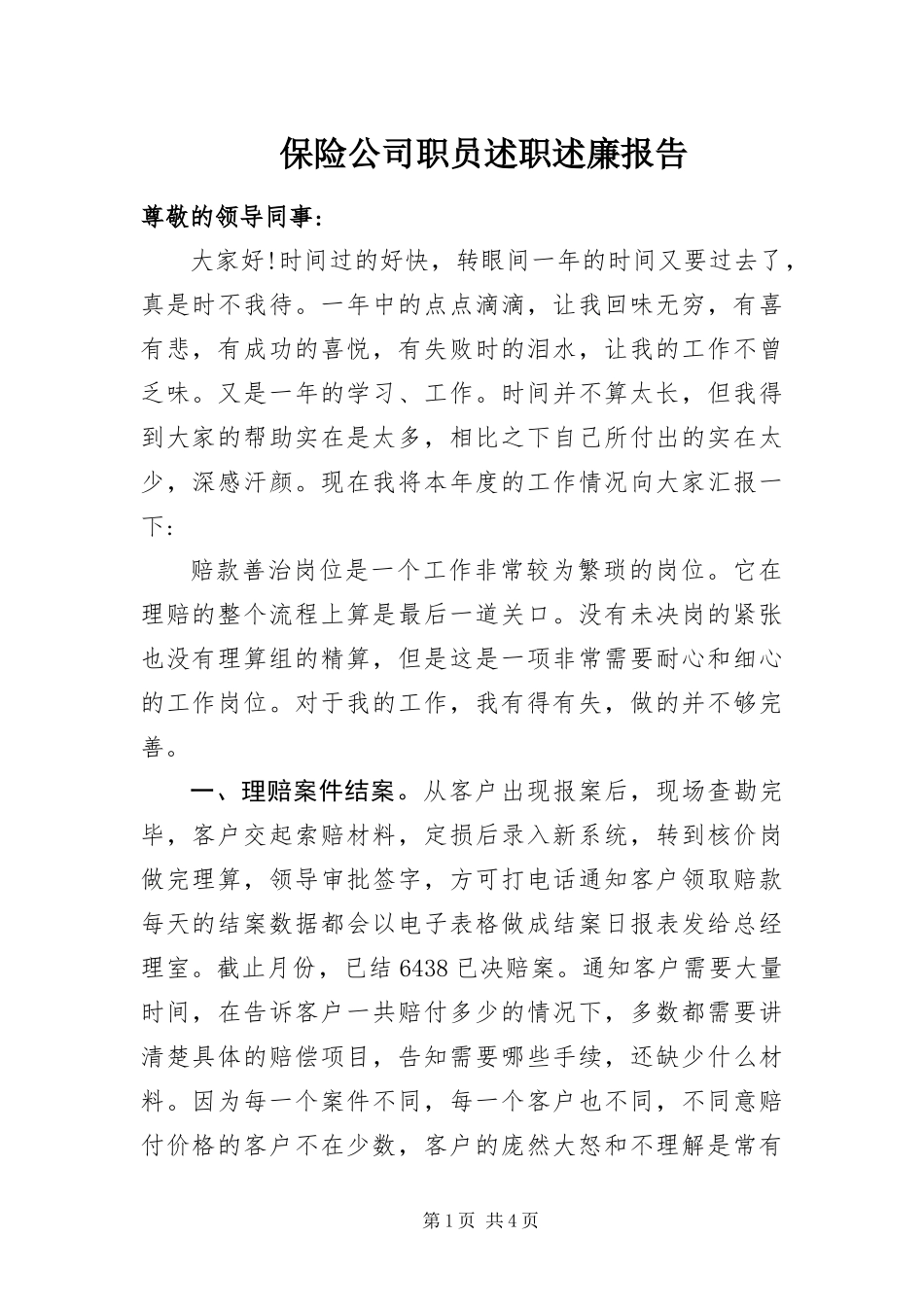 保险公司职员述职述廉报告_第1页