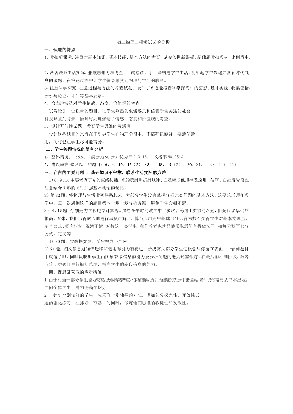 初三物理二模考试试卷分析_第1页