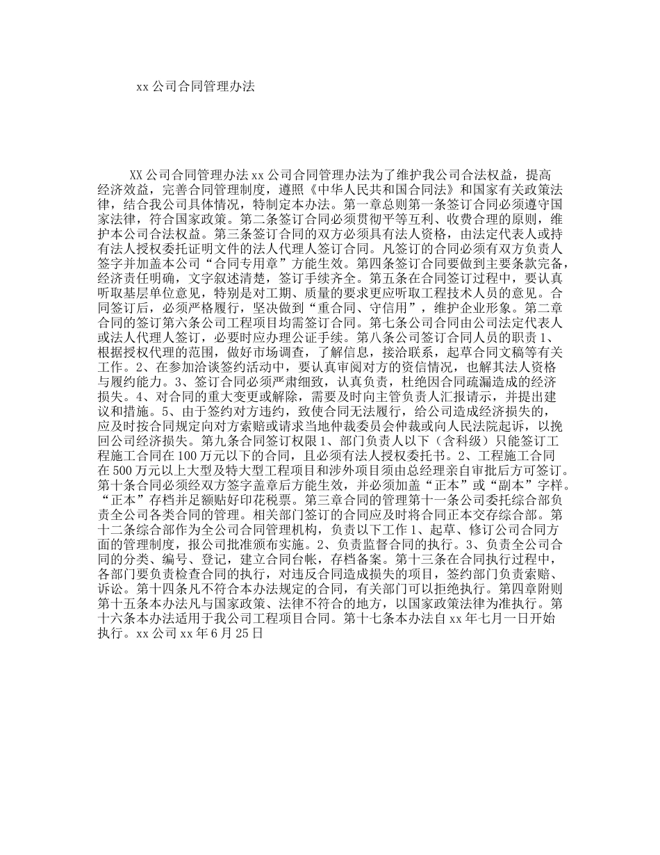 xx公司合同管理办法_第1页
