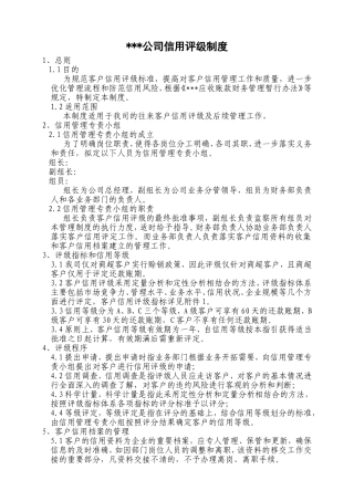 公司信用评级制度